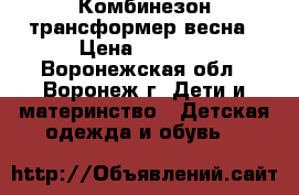 Комбинезон трансформер весна › Цена ­ 1 300 - Воронежская обл., Воронеж г. Дети и материнство » Детская одежда и обувь   